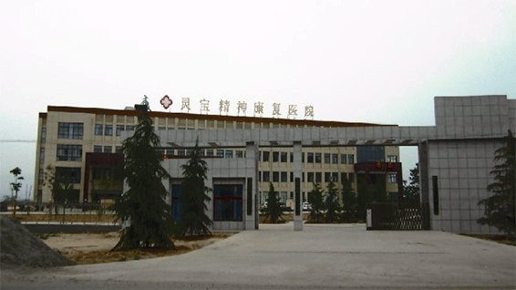 河南(nan)省灵宝精神(shen)康(kang)复医院(yuan)