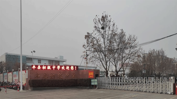 江(jiang)苏省(sheng)徐(xu)州(zhou)丰(feng)县(xian)初级(ji)中(zhong)学(xue)学(xue)校(xiao)