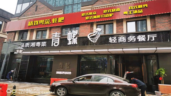 湖(hu)南(nan)省(sheng)青(qing)螺连锁商务(wu)餐厅(ting)