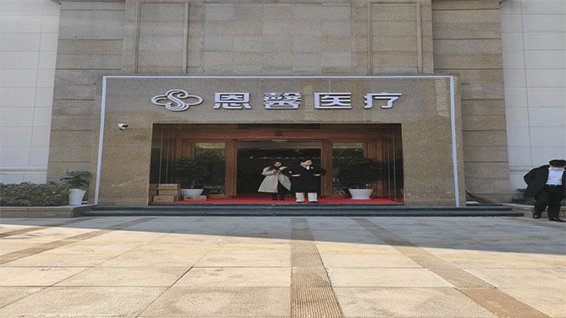 浙(zhe)江省杭(hang)州(zhou)市(shi)恩馨医疗(liao)