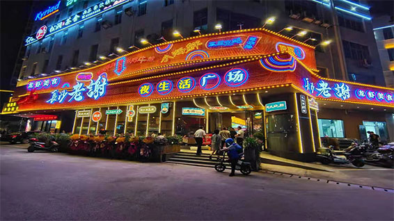 湖(hu)南(nan)省长沙(sha)老谢夜(ye)生(sheng)活广(guang)场(chang)